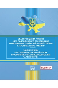 Положення про проходження громадянами України військової служби у Збройних Силах України. Указ Президента України № 1153/2008 від 10 грудня 2008 року. Закон України "Про Єдиний державний реєстр призовників, військовозобов'язаних та резервістів"