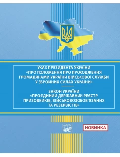 Положення про проходження громадянами України військової служби у Збройних Силах України. Указ Президента України № 1153/2008 від 10 грудня 2008 року. Закон України "Про Єдиний державний реєстр призовників, військовозобов'язаних та резервістів"