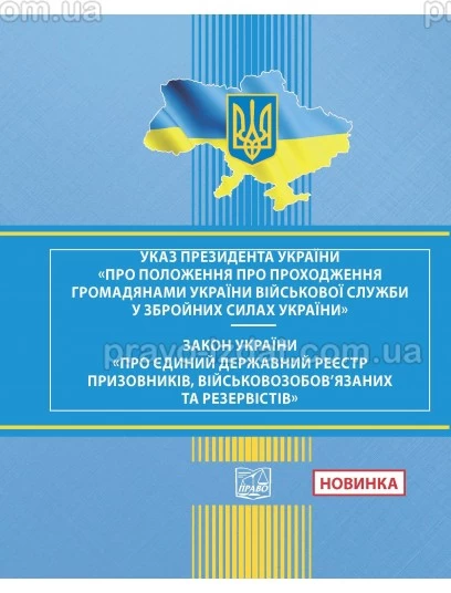 Положення про проходження громадянами України військової служби у Збройних Силах України. Указ Президента України № 1153/2008 від 10 грудня 2008 року.  Закон України "Про Єдиний державний реєстр призовників, військовозобов'язаних та резервістів"