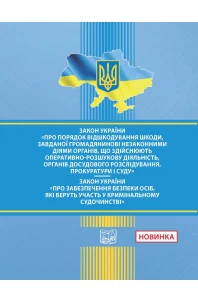 Закон України "Про порядок відшкод-ня шкоди, завданої громад-ві незакон. діями орг., що здійснюють ОРД, органів досудового розслідування, прокуратури і суду". ЗУ "Про забезпеч. безпеки осіб, які беруть участь у  крим. судочинстві"