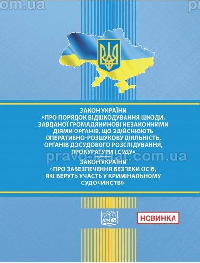 Закон України "Про порядок відшкод-ня шкоди, завданої громад-ві незакон. діями орг., що здійснюють ОРД, органів досудового розслідування, прокуратури і суду". ЗУ "Про забезпеч. безпеки осіб, які беруть участь у  крим. судочинстві" : За
