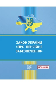 Закон України "Про пенсійне забезпечення"