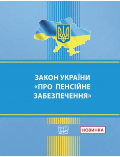 Закон України "Про пенсійне забезпечення"
