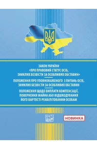 Закон України"Про правовий статус осіб, зниклих безвісти за особл.обставин".ПОЛОЖ. про Уповноваж. з питань осіб, зниклих безвісти за особл. обставин.ПОЛОЖ. щодо виплати компенс.,поверн. майна або відшкод.його вартості реабілітов. особам