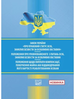 Закон України"Про правовий статус осіб, зниклих безвісти за особл.обставин".ПОЛОЖ. про Уповноваж. з питань осіб, зниклих безвісти за особл. обставин.ПОЛОЖ. щодо виплати компенс.,поверн. майна або відшкод.його вартості реабілітов. особам