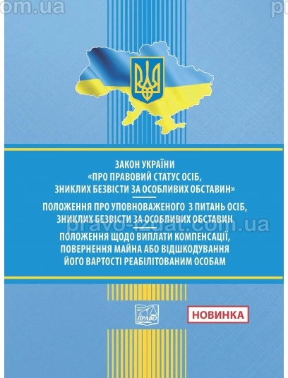 Закон України"Про правовий статус осіб, зниклих безвісти за особл.обставин".ПОЛОЖ. про Уповноваж. з питань осіб, зниклих безвісти за особл. обставин.ПОЛОЖ. щодо виплати компенс.,поверн. майна або відшкод.його вартості реабілітов. особам : Закони