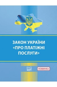 Закон України "Про платіжні послуги"