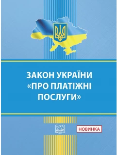 Закон України "Про платіжні послуги"