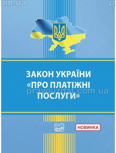 Закон України "Про платіжні послуги" :  - Видавництво "Право"