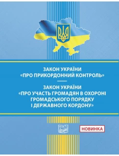 Закон України "Про прикордонний контроль". Закон України "Про участь громадян в охороні громадського порядку і державного кордону"