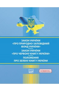 Закон України "Про природно-заповідний фонд України". Закон України "Про Червону книгу України".  ПОЛОЖЕННЯ про Зелену книгу України