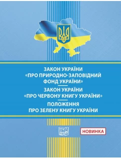 Закон України "Про природно-заповідний фонд України". Закон України "Про Червону книгу України".  ПОЛОЖЕННЯ про Зелену книгу України