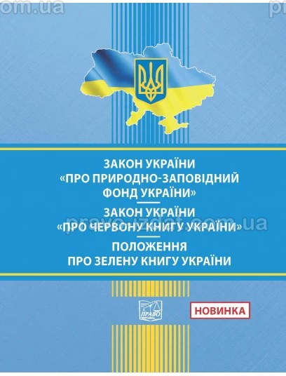 Закон України "Про природно-заповідний фонд України". Закон України "Про Червону книгу України".  ПОЛОЖЕННЯ про Зелену книгу України :  - Видавництво "Право"