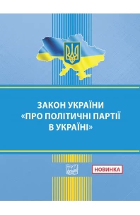 Закон України "Про політичні партії в Україні"