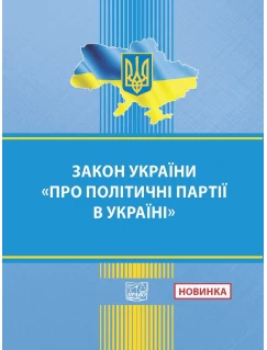 Закон України "Про політичні партії в Україні"