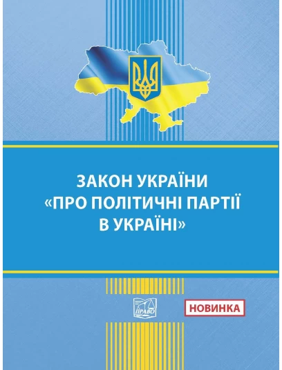 Закон України "Про політичні партії в Україні"
