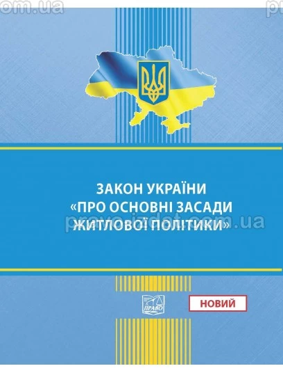 Закон України "Про основні засади житлової політики" : Закони України - Видавництво "Право"