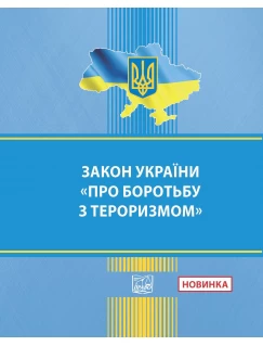 Закон України "Про боротьбу з тероризмом"