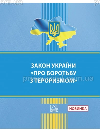 ЗАКОН УКРАЇНИ "Про боротьбу з тероризмом" :  - Видавництво "Право"