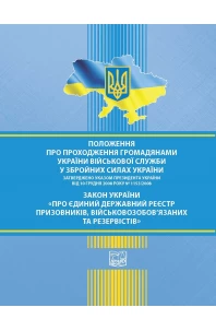 Положення про проходження громадянами України військової служби у Збройних Силах України. Указ Президента України № 1153/2008 від 10 грудня 2008 року. Закон України "Про Єдиний державний реєстр призовників, військовозобов'язаних та резервістів"