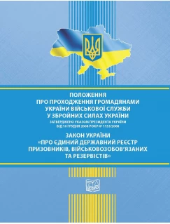Положення про проходження громадянами України військової служби у Збройних Силах України. Указ Президента України № 1153/2008 від 10 грудня 2008 року. Закон України "Про Єдиний державний реєстр призовників, військовозобов'язаних та резервістів"