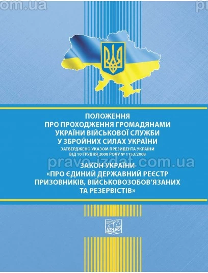 Положення про проходження громадянами України військової служби у Збройних Силах України. Указ Президента України № 1153/2008 від 10 грудня 2008 року.  Закон України "Про Єдиний державний реєстр призовників, військовозобов'язаних та резервістів"