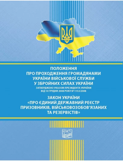 Положення про проходження громадянами України військової служби у Збройних Силах України. Указ Президента України № 1153/2008 від 10 грудня 2008 року. Закон України "Про Єдиний державний реєстр призовників, військовозобов'язаних та резервістів"