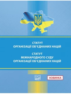 Статут Організації Об'єднаних Націй (з поправками). Статут Міжнародного Суду Організації Об'єднаних Націй