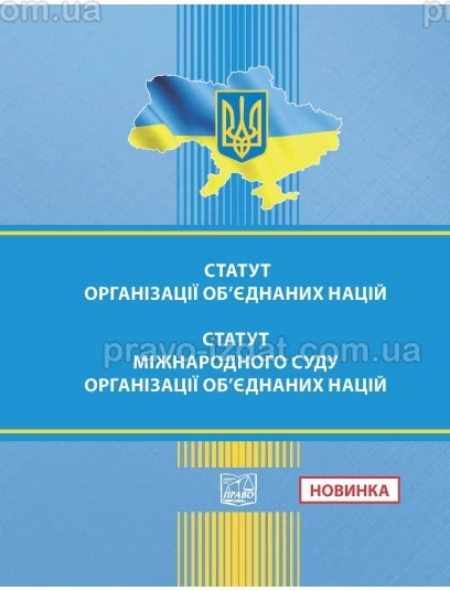 Статут Організації Об'єднаних Націй (з поправками). Статут Міжнародного Суду Організації Об'єднаних Націй :  - Видавництво "Право"