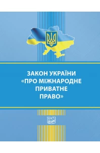 Закон України "Про міжнародне приватне право"
