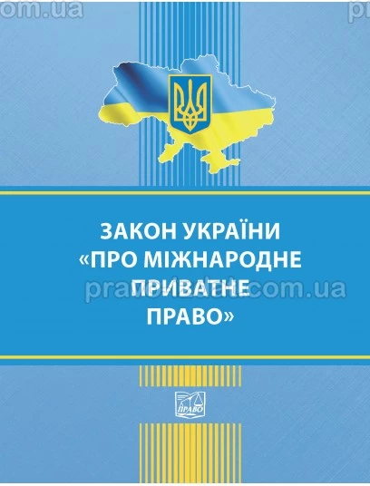 Закон України "Про міжнародне приватне право" : Закони - Видавництво "Право"