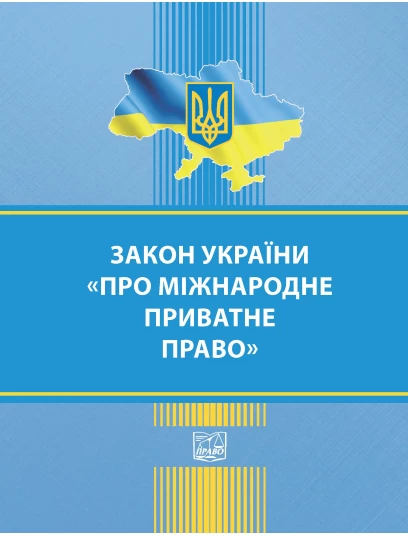 Закон України "Про міжнародне приватне право" Закон України "Про міжнародне приватне право"