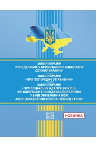 Закон України "Про Держ. кримінально-виконавчу службу України". ЗУ "Про попереднє ув’язнення". ЗУ "Про соц. адаптацію осіб, які відбувають чи відбули покарання у виді обмеження волі або позбавлення волі на певний строк"
