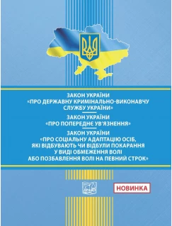 Закон України "Про Держ. кримінально-виконавчу службу України". ЗУ "Про попереднє ув’язнення". ЗУ "Про соц. адаптацію осіб, які відбувають чи відбули покарання у виді обмеження волі або позбавлення волі на певний строк"