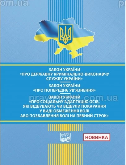 Закон України "Про Держ. кримінально-виконавчу службу України". ЗУ "Про попереднє ув’язнення". ЗУ "Про соц. адаптацію осіб, які відбувають чи відбули покарання у виді обмеження волі або позбавлення волі на певний строк" : Зак