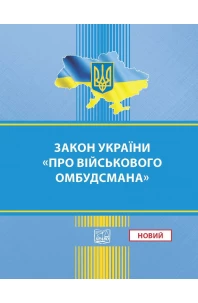 Закон України "Про Військового омбудсмана"