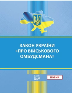 Закон України "Про Військового омбудсмана" Закон України "Про Військового омбудсмана"