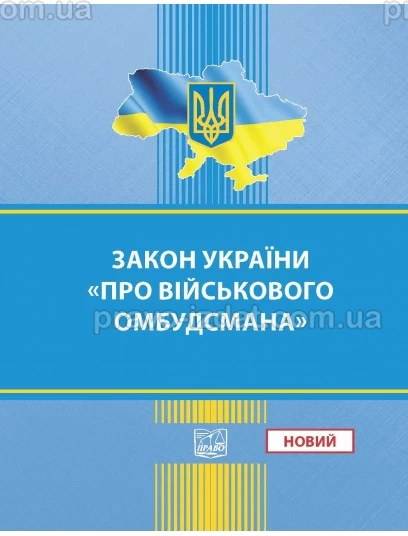 Закон України "Про Військового омбудсмана" :  - Видавництво "Право"