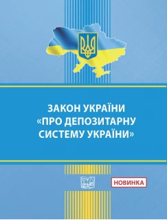 Закон України "Про депозитарну систему України"