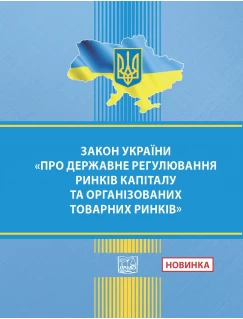 Закон України "Про державне регулювання ринків капіталу та організованих товарних ринків"
