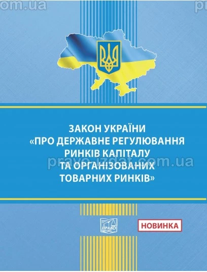 ЗАКОН УКРАЇНИ "Про державне регулювання ринків капіталу та організованих товарних ринків" :  - Видавництво "Право"