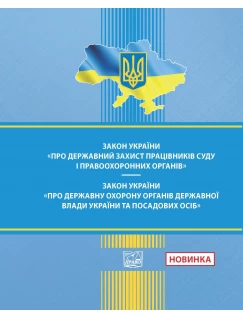 Закон України "Про державний захист працівників суду і правоохоронних органів". Закон України "Про державну охорону органів державної влади України та посадових осіб"