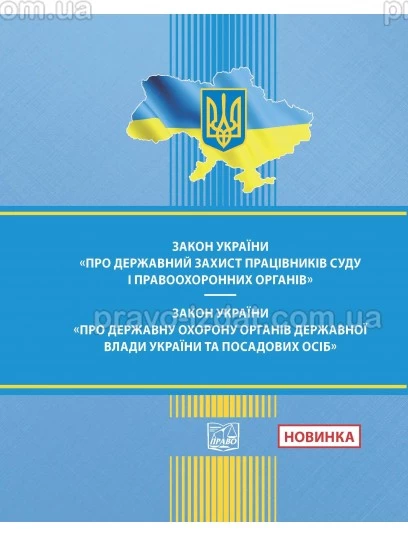 Закон України "Про державний захист працівників суду і правоохоронних органів". Закон України "Про державну охорону органів державної влади України та посадових осіб" :  - Видавництво "Право"