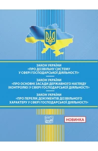 Закон України "Про дозвільну систему у сфері госп. діяльності". ЗУ "Про основні засади держ. нагляду (контролю) у сфері господарської діяльності". ЗУ "Про Перелік документів дозвільного хара-у у сфері господ. діяльності"