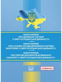 Закон України "Про дозвільну систему у сфері госп. діяльності". ЗУ "Про основні засади держ. нагляду (контролю) у сфері господарської діяльності". ЗУ "Про Перелік документів дозвільного хара-у у сфері господ. діяльності"