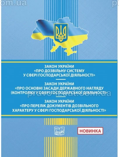 Закон України "Про дозвільну систему у сфері господарської діяльності". ЗУ "Про основні засади державного нагляду (контролю) у сфері господарської діяльності". ЗУ "Про Перелік документів дозвільного характеру у сфері господарської