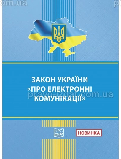 Закон України "Про електронні комунікації" :  - Видавництво "Право"