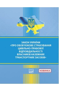 ЗАКОН УКРАЇНИ Про обов’язкове страхування цивільно-правової відповідальності власників наземних транспортних засобів