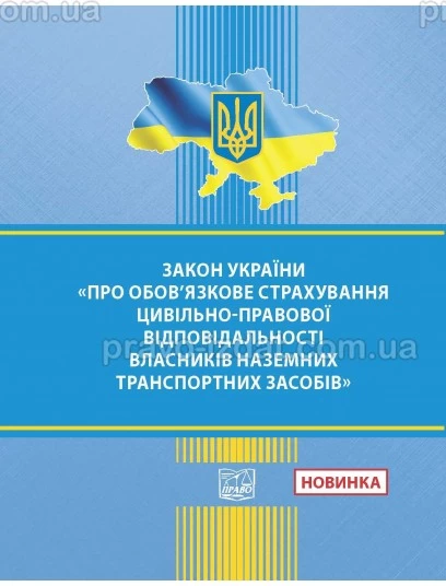 Закон України "Про обов’язкове страхування цивільно-правової відповідальності власників наземних транспортних засобів" : Закони України - Видавництво "Право"