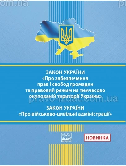 ЗУ "Про забезпеч. прав і свобод громадян та правовий режим на тимчас. окупованій території У". ЗУ "Про військово-цивільні адміністрації" : Закони України - Видавництво "Право"